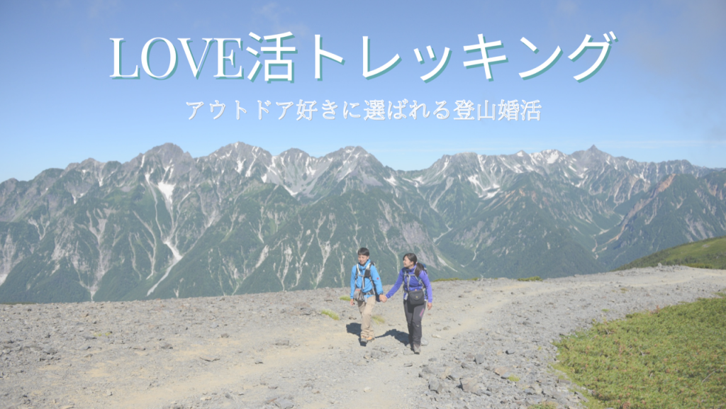 LOVE活トレッキング