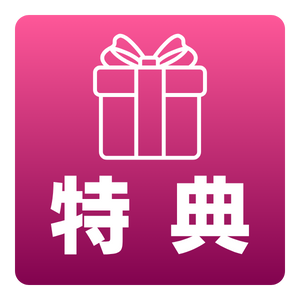 特典