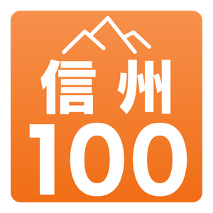 信州100名山