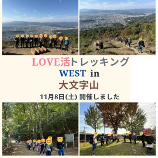 【開催レポート】
🍁11月8日、秋の風がやさしく吹く京都・大文字山。
この日、初めて会場で会った人たちが
 “同じ山を一緒に登る” 
という小さな冒険を共有しました。

最初は少し緊張した表情。
でもプロフィールシートがあるから
自然と会話のきっかけに。

木漏れ日や落ち葉の音、
すれ違う登山者との挨拶も清々しい。

そして山頂。
京都の街を一望する景色を前に、
みんなの表情が
ふわっとほころぶ瞬間がありました。

🔥結果は…3組のマッチング成立！

“自然の中で心がほどけると、人にも優しく近づける”
そんなことを感じた1日でした。

◇ガイド
山内 竜太
野々脇 千紗

次はあなたも、山で特別な出会いを探してみませんか？
初心者OK・ひとり参加OKです✨

⭐︎次回開催
　12/14 筑波山
　12/27 日和田山〜物見山

#putalipeak #登山女子 #登山男子 #love活トレッキング #山コン