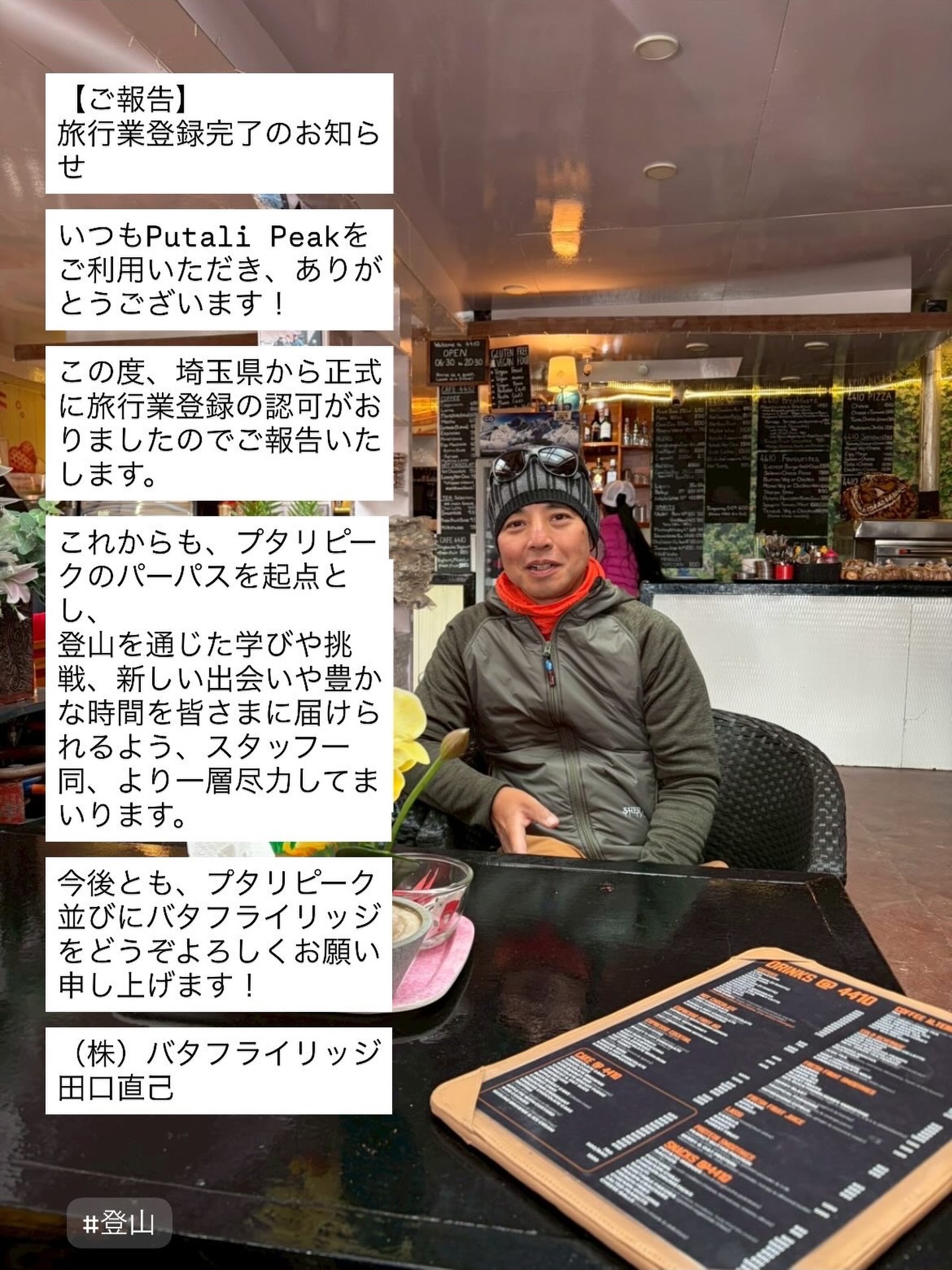 【ご報告】
旅行業登録完了のお知らせ

いつもPutali Peakをご利用いただき、ありがとうございます！

この度、埼玉県から正式に旅行業登録の認可がおりましたのでご報告いたします。

これからも、プタリピークのパーパスを起点とし、
登山を通じた学びや挑戦、新しい出会いや豊かな時間を皆さまに届けられるよう、スタッフ一同、より一層尽力してまいります。

今後とも、プタリピーク並びにバタフライリッジをどうぞよろしくお願い申し上げます！

（株）バタフライリッジ
田口直己

#登山 #トレッキング #プタリピーク #putalipeak