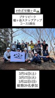 【開催レポ】
3月14日(土)
3月17日(火)
3月22日(日)

槍ヶ岳ステップアップコース
第6回 大山三峰山

これまでよりスリルある鎖場をみなさん
緊張感を持って臨んでいたようですが、
無事にクリア出来ました🤗
だんだんと団結力が生まれてきています。

#めざせ槍ヶ岳 
#槍ヶ岳ステップアップコース 
#プタリピーク 
#putalipeak 
#登山