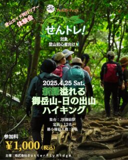 ＼緊急企画！拡散希望！！／

こんにちは。今年の桜は
長く楽しめていますね🌸
お花見はできましたか？

さて、来たる4月25日(土)
初心者さん向け🔰
プタリツアー体験会
を開催します！

なんとガイドツアーに
千円ぽっきりで参加できる、
名付けて、『せんトレ』！！
（千円トレッキング💴）

＋＋＋＋＋＋＋＋＋
はじめての
プタリツアー体験会🔰
ケーブルカーで行く 
新緑溢れる
御岳山〜日の出山🌿

参加料：1,000円
日時：4月25日(土)
集合：JR御嶽駅 改札出口 7:55
コース：ケーブル御岳山駅
　～御岳山～日の出山
装備：まずはお手持ちのものから♫
　詳細は公式アプリをチェック！
＋＋＋＋＋＋＋＋＋

「登山やってみようかなぁ」
って仰っているお知り合いに
ぜひ拡散お願いいたします🤲
ご紹介いただいた方のご参加で
20%OFFクーポン進呈！
（自己申告制）

★参加方法★
プタリピーク公式アプリにて
好評お申込み受付中！

はじめてご参加の方専用の
仮予約ﾌｫｰﾑもご用意しています😌
(ストーリーのリンクをタップからもお申込み可能)

または、
お気軽にＤＭ・ＨＰ・LINEからお問い合わせください！

お申込みお待ちしています！

撮影：＠atacamaki_photography 

#登山ツアー体験会
#登山初心者
#御岳山
#日の出
#putalipeak
#登山