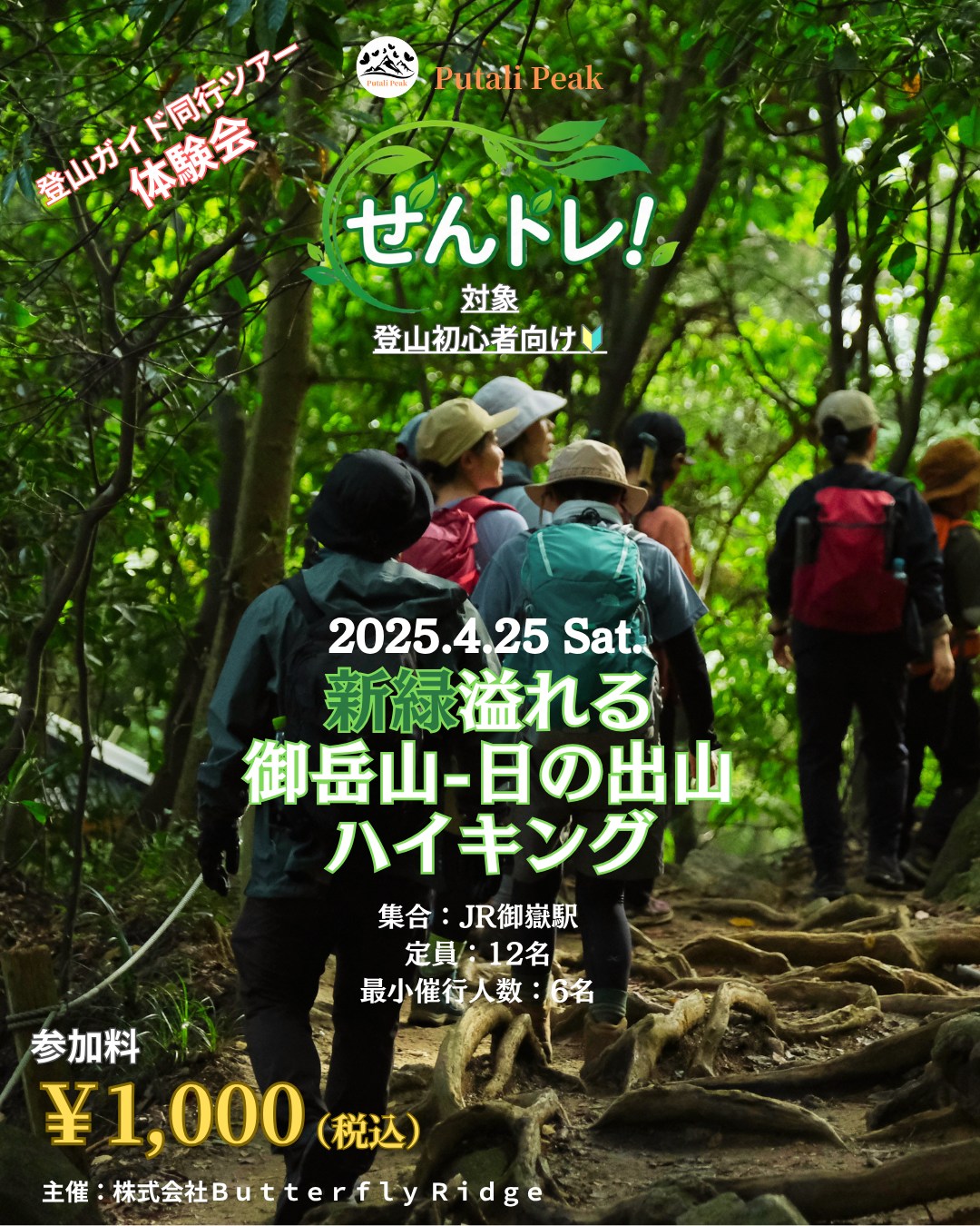 ＼緊急企画！拡散希望！！／

こんにちは。今年の桜は
長く楽しめていますね🌸
お花見はできましたか？

さて、来たる4月25日(土)
初心者さん向け🔰
プタリツアー体験会
を開催します！

なんとガイドツアーに
千円ぽっきりで参加できる、
名付けて、『せんトレ』！！
（千円トレッキング💴）

＋＋＋＋＋＋＋＋＋
はじめての
プタリツアー体験会🔰
ケーブルカーで行く 
新緑溢れる
御岳山〜日の出山🌿

参加料：1,000円
日時：4月25日(土)
集合：JR御嶽駅 改札出口 7:55
コース：ケーブル御岳山駅
　～御岳山～日の出山
装備：まずはお手持ちのものから♫
　詳細は公式アプリをチェック！
＋＋＋＋＋＋＋＋＋

「登山やってみようかなぁ」
って仰っているお知り合いに
ぜひ拡散お願いいたします🤲
ご紹介いただいた方のご参加で
20%OFFクーポン進呈！
（自己申告制）

★参加方法★
プタリピーク公式アプリにて
好評お申込み受付中！

はじめてご参加の方専用の
仮予約ﾌｫｰﾑもご用意しています😌
(ストーリーのリンクをタップからもお申込み可能)

または、
お気軽にＤＭ・ＨＰ・LINEからお問い合わせください！

お申込みお待ちしています！

撮影：＠atacamaki_photography 

#登山ツアー体験会
#登山初心者
#御岳山
#日の出
#putalipeak
#登山